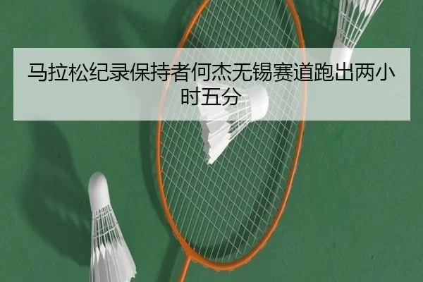 ma-la-song-ji-lu-bao-chi-zhe-he-jie-wu-xi-sai-dao-pao-chu-liang-xiao-shi-wu-fen-3-498.jpg