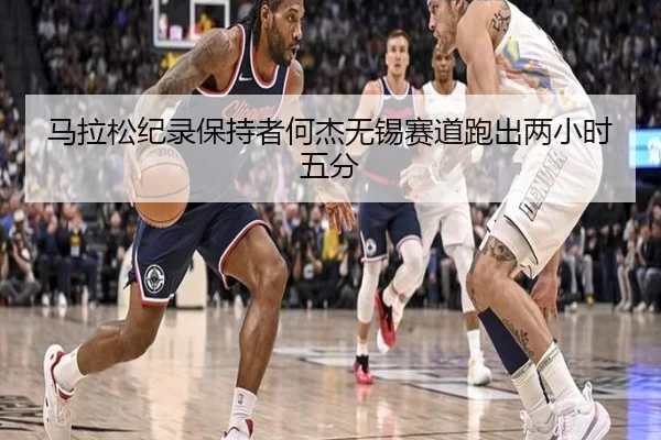 马拉松纪录保持者何杰无锡赛道跑出两小时五分