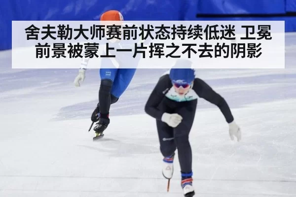 舍夫勒大师赛前状态持续低迷 卫冕前景被蒙上一片挥之不去的阴影