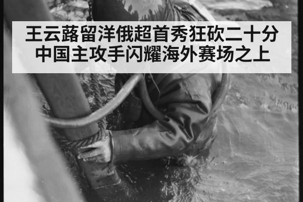 王云蕗留洋俄超首秀狂砍二十分 中国主攻手闪耀海外赛场之上