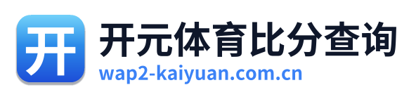 开元体育比分查询